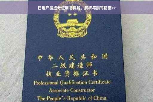 日语产品成分证明书详解，解析与撰写指南??