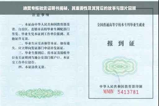 迪奥专柜验货证明书揭秘，其重要性及其背后的故事与图片回顾