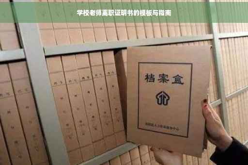 学校老师离职证明书的模板与指南