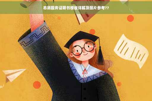 志愿服务证明书模板详解及图片参考??