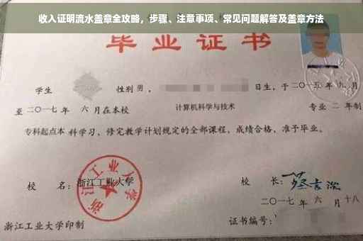收入证明流水盖章全攻略，步骤、注意事项、常见问题解答及盖章方法