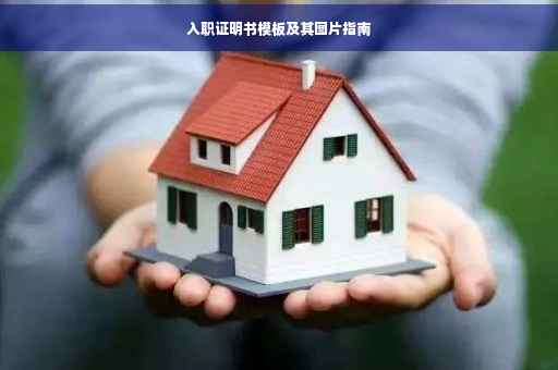 入职证明书模板及其图片指南