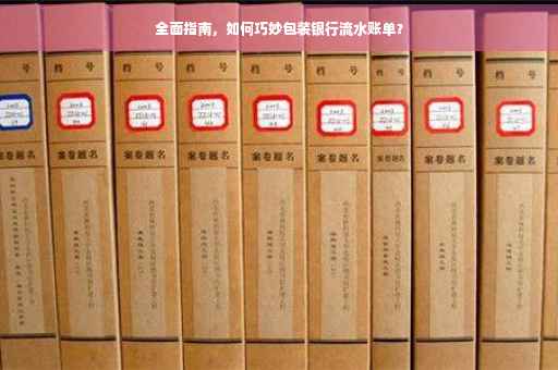 全面指南,如何巧妙包装银行流水账单? 全面指南,如何巧妙包装银行流水账单?