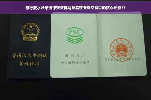 银行流水账单法律效益详解及其在业务交易中的核心地位??