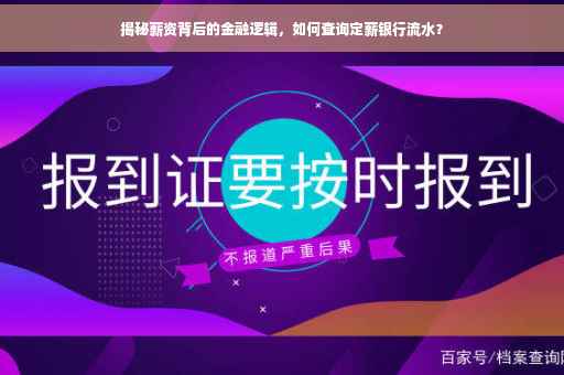 揭秘薪资背后的金融逻辑，如何查询定薪银行流水？