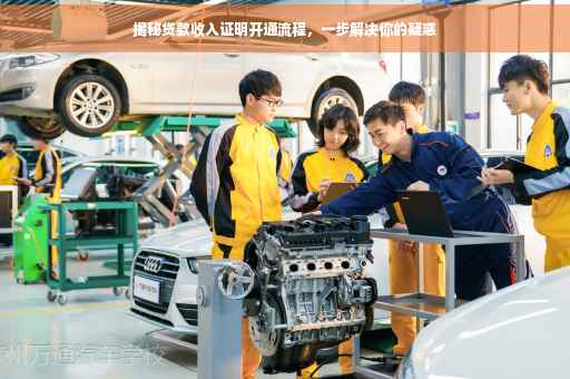 揭秘贷款收入证明开通流程，一步解决你的疑惑