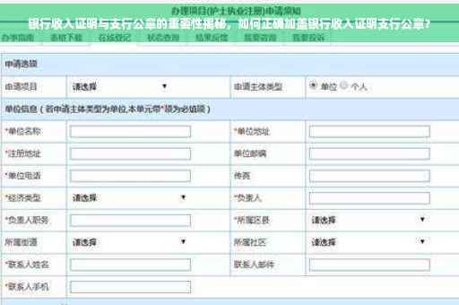银行收入证明与支行公章的重要性揭秘，如何正确加盖银行收入证明支行公章？