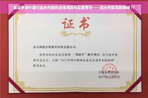 签证申请中银行流水作假的法律风险与后果警示——流水作假风险揭秘 ??