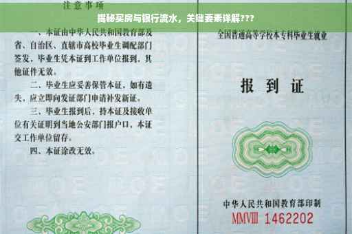 揭秘买房与银行流水，关键要素详解???