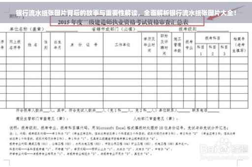 银行流水纸张图片背后的故事与重要性解读，全面解析银行流水纸张图片大全！