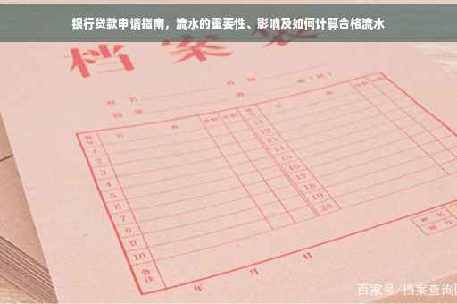 银行贷款申请指南，流水的重要性、影响及如何计算合格流水