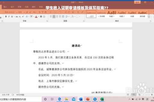 学生收入证明申请模板及填写指南??