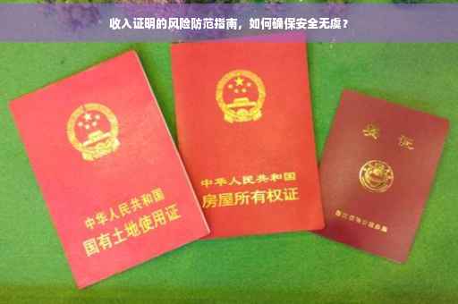 收入证明的风险防范指南，如何确保安全无虞？