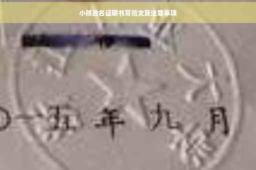 小孩改名证明书写范文及注意事项