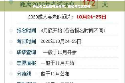 外出打工证明书写指南，模板与范文参考?