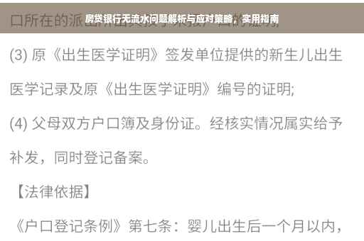 房贷银行无流水问题解析与应对策略，实用指南