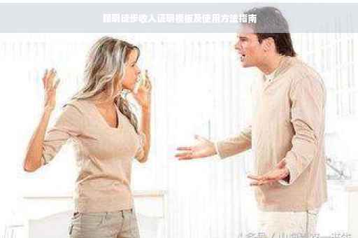 昆明徒步收入证明模板及使用方法指南
