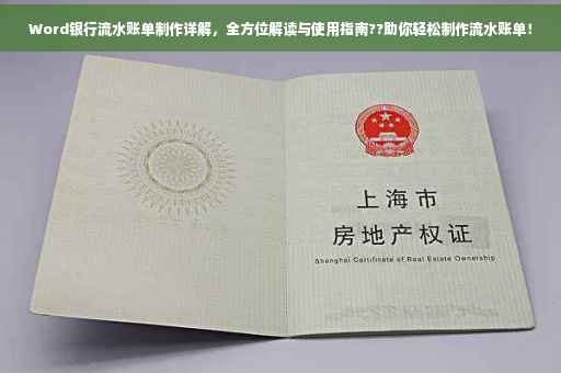Word银行流水账单制作详解，全方位解读与使用指南??助你轻松制作流水账单！