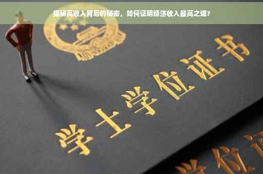 揭秘高收入背后的秘密，如何证明经济收入最高之道？