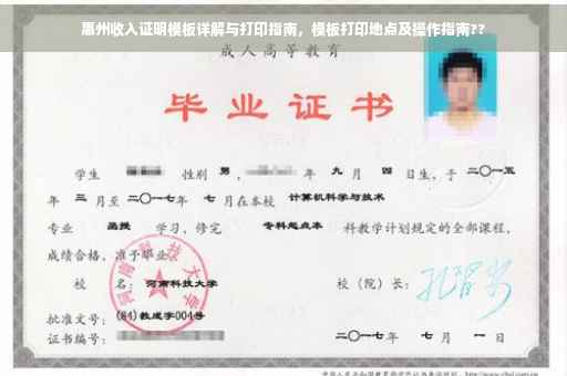 惠州收入证明模板详解与打印指南，模板打印地点及操作指南??