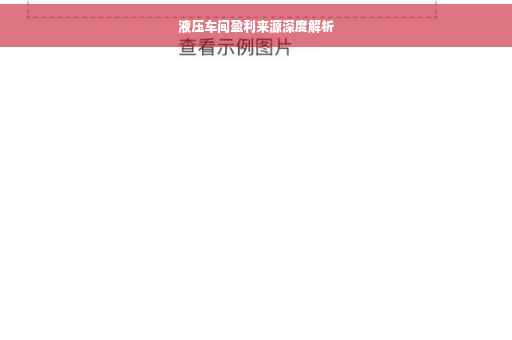 液压车间盈利来源深度解析