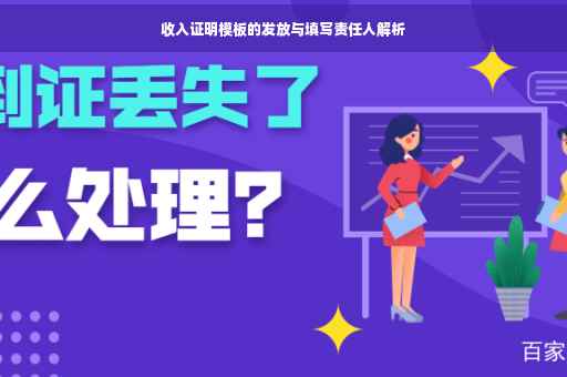 收入证明模板的发放与填写责任人解析