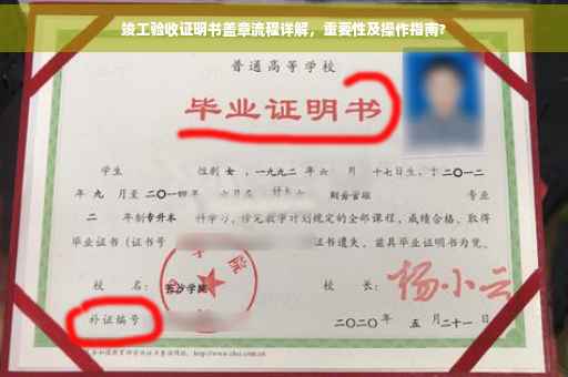 竣工验收证明书盖章流程详解，重要性及操作指南?
