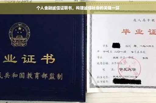 个人金融诚信证明书，构建诚信社会的关键一环