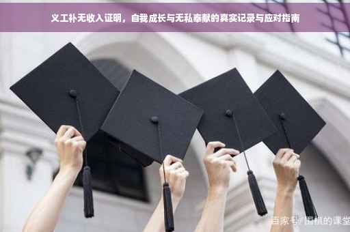 义工补无收入证明，自我成长与无私奉献的真实记录与应对指南