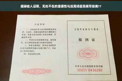 揭秘收入证明，无处不在的重要性与应用场景及撰写指南??