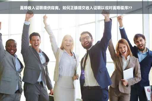 离婚收入证明提供指南，如何正确提交收入证明以应对离婚程序??