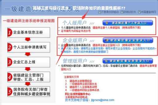 揭秘工资与银行流水，职场财务知识的重要性解析??