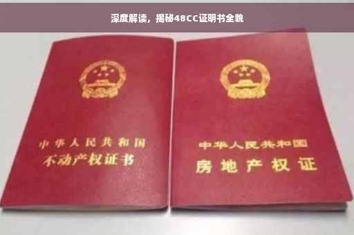 深度解读，揭秘48CC证明书全貌