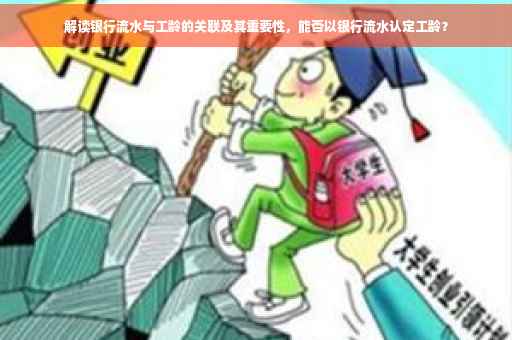 解读银行流水与工龄的关联及其重要性，能否以银行流水认定工龄？