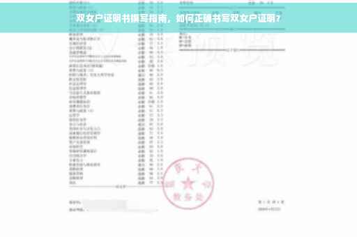 双女户证明书撰写指南，如何正确书写双女户证明？
