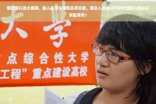 国企银行流水揭秘，收入支出与生活品质关联，国企人员如何巧妙处理银行流水以获取房贷？