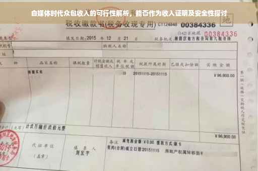 自媒体时代众包收入的可行性解析，能否作为收入证明及安全性探讨