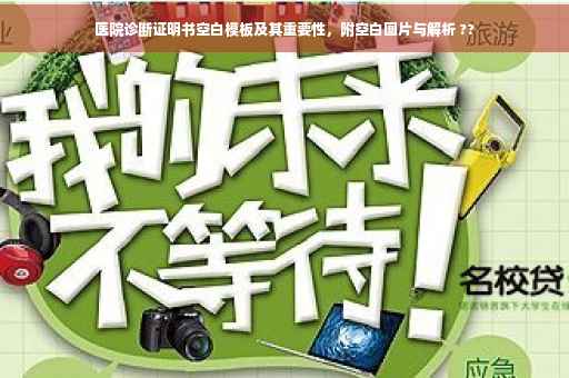 医院诊断证明书空白模板及其重要性，附空白图片与解析 ??