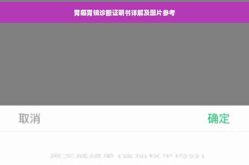 胃癌胃镜诊断证明书详解及图片参考
