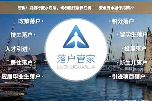 警惕！刷银行流水违法，切勿触碰法律红线——安全流水操作指南??