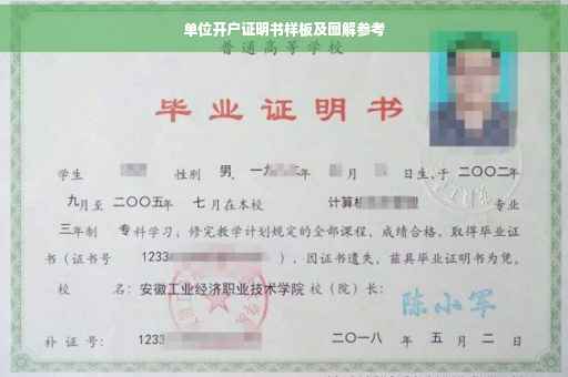单位开户证明书样板及图解参考