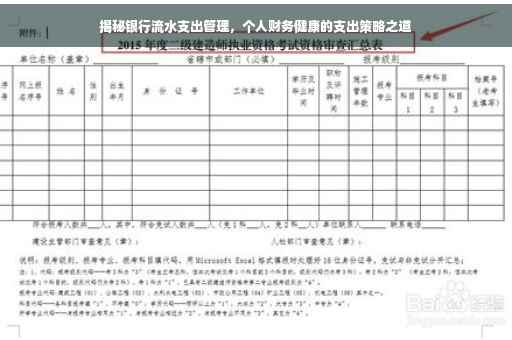 揭秘银行流水支出管理，个人财务健康的支出策略之道