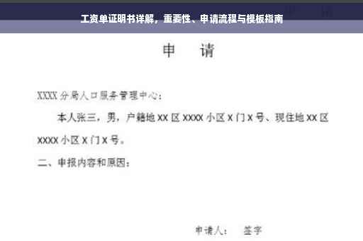 工资单证明书详解，重要性、申请流程与模板指南