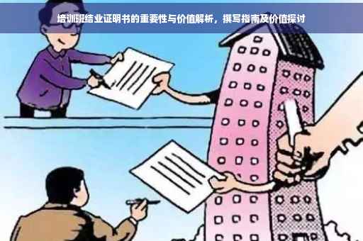 培训班结业证明书的重要性与价值解析，撰写指南及价值探讨