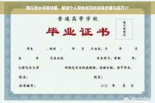 银行流水评级详解，解读个人财务状况的关键步骤与技巧??