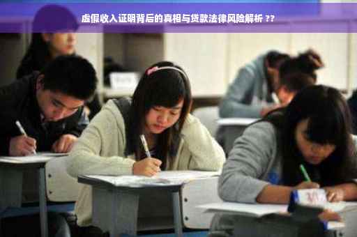 虚假收入证明背后的真相与贷款法律风险解析 ??