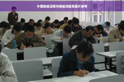 中医疾病证明书模板详解及图片参考