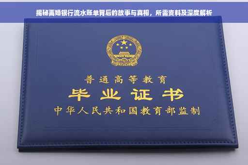 揭秘离婚银行流水账单背后的故事与真相，所需资料及深度解析