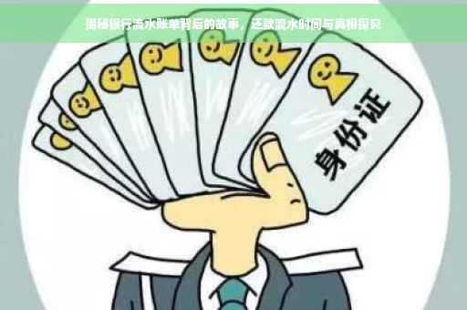 揭秘银行流水账单背后的故事，还款流水时间与真相探究