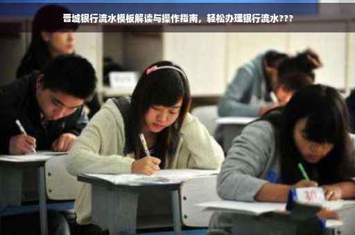 晋城银行流水模板解读与操作指南，轻松办理银行流水???
